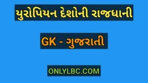 યુરોપિયન દેશોની રાજધાની