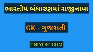 ભારતીય બંધારણમાં રાજીનામા