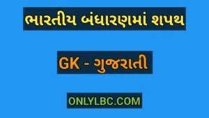 ભારતીય બંધારણમાં શપથ