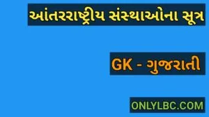 આંતરરાષ્ટ્રીય સંસ્થાઓના સૂત્ર