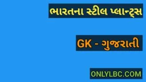 ભારતના સ્ટીલ પ્લાન્ટ્સ