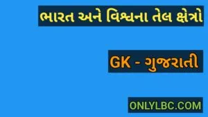 ભારત અને વિશ્વના તેલ ક્ષેત્રો