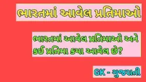 ભારતમાં આવેલ પ્રતિમાઓ