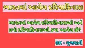 ભારતના દરિયાકિનારા