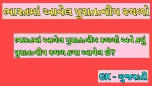 પુરાતત્વીય સ્થળ