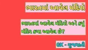 ભારતમાં આવેલ મંદિરો