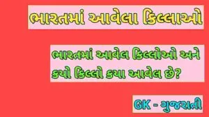 ભારતના કિલ્લાઓ
