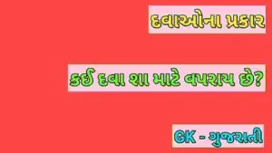 દવાઓના પ્રકાર
