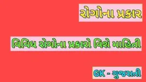 રોગોના પ્રકાર