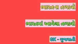 ભારતના તળાવો 