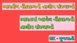 ભારતીય નૌકાદળની તાલીમ સંસ્થાઓ