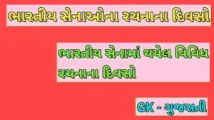 ભારતીય સેનાઓના રચનાના દિવસો