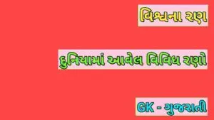 વિશ્વના રણ