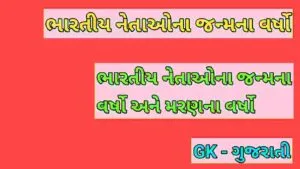 ભારતીય નેતાઓના જન્મના વર્ષો