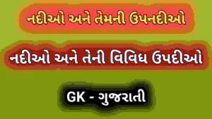 નદીઓ અને તેમની ઉપનદીઓ