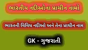 ભારતીય નદીઓના પ્રાચીન નામો