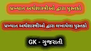 પ્રખ્યાત અર્થશાસ્ત્રીઓ દ્વારા પુસ્તકો