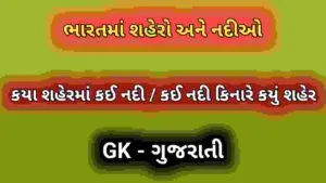 ભારતમાં શહેરો અને નદીઓ