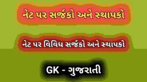 નેટ પર સર્જકો અને સ્થાપકો