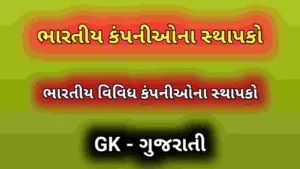 ભારતીય કંપનીઓના સ્થાપકો