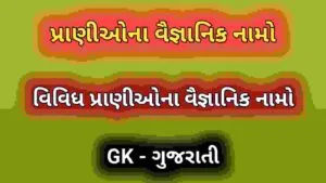 પ્રાણીઓના વૈજ્ઞાનિક નામો 