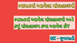 Bharat Ma Avela Sangrahalayo