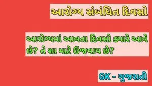 Arogy Sanbndhit Divsho