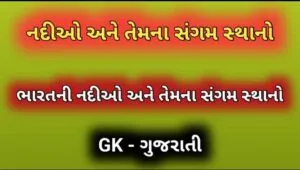 નદીઓ અને તેમના સંગમ સ્થાનો