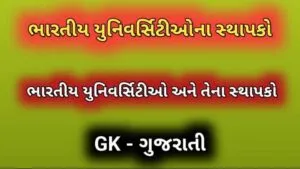 ભારતીય યુનિવર્સિટીઓના સ્થાપકો
