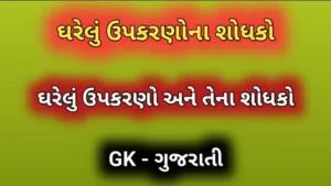 ઘરેલું ઉપકરણોના શોધકો