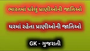 ભારતમાં ઘરેલું પ્રાણીઓની જાતિઓ