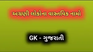 અગ્રણી લોકોના વાસ્તવિક નામો
