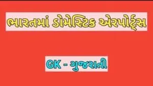 ભારતમાં ડોમેસ્ટિક એરપોર્ટ્સ