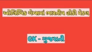 ઓલિમ્પિક ગેમ્સમાં ભારતીય હોકી મેડલ