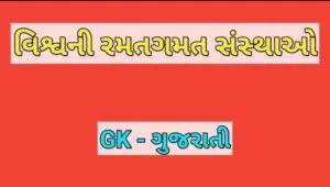 વિશ્વની રમતગમત સંસ્થાઓ