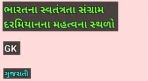ભારતના સ્વતંત્રતા સંગ્રામ દરમિયાનના મહત્વના સ્થળો