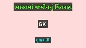 ભારતમાં જમીનનું વિતરણ