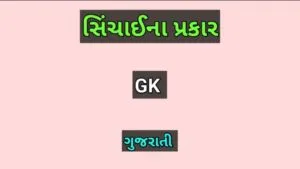 સિંચાઈના પ્રકાર