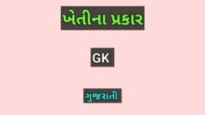 ખેતીના પ્રકાર