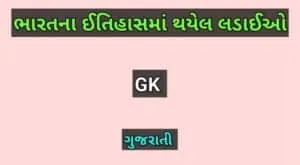 ભારતના ઈતિહાસમાં થયેલ લડાઈઓ