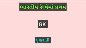 ભારતીય રેલ્વેમાં પ્રથમ