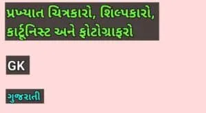 પ્રખ્યાત ચિત્રકારો, શિલ્પકારો, કાર્ટૂનિસ્ટ અને ફોટોગ્રાફરો