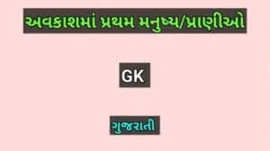અવકાશમાં પ્રથમ મનુષ્ય/પ્રાણીઓ
