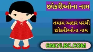 છોકરીઓના નામ 