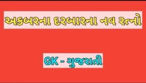 અકબરના દરબારના નવ રત્નો