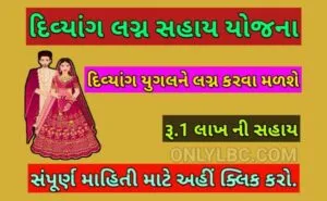 દિવ્યાંગ લગ્ન સહાય યોજના