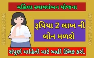 મહિલા સ્વાવલંબન યોજના