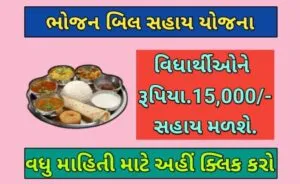 ભોજન બિલ સહાય યોજના