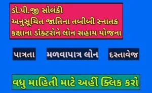 ડૉ.પી.જી. સોલંકી અનુસૂચિત જાતિના તબીબી સ્નાતક કક્ષાના ડૉક્ટરોને લોન સહાય યોજના