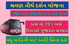 શ્રવણ તીર્થ દર્શન યોજના 